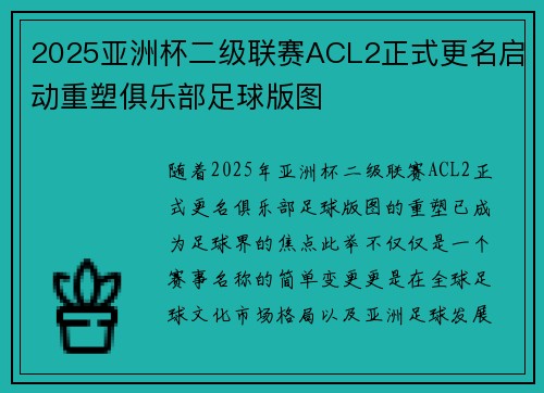 2025亚洲杯二级联赛ACL2正式更名启动重塑俱乐部足球版图 2025亚洲杯二级联赛ACL2正式更名启动重塑俱乐部足球版图