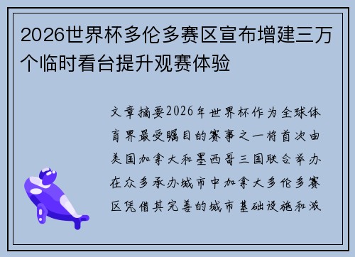 2026世界杯多伦多赛区宣布增建三万个临时看台提升观赛体验 2026世界杯多伦多赛区宣布增建三万个临时看台提升观赛体验