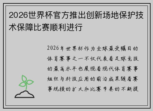 2026世界杯官方推出创新场地保护技术保障比赛顺利进行 2026世界杯官方推出创新场地保护技术保障比赛顺利进行