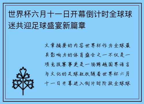 世界杯六月十一日开幕倒计时全球球迷共迎足球盛宴新篇章 世界杯六月十一日开幕倒计时全球球迷共迎足球盛宴新篇章