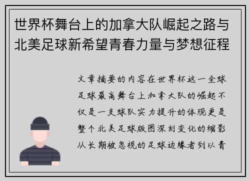 世界杯舞台上的加拿大队崛起之路与北美足球新希望青春力量与梦想征程 世界杯舞台上的加拿大队崛起之路与北美足球新希望青春力量与梦想征程