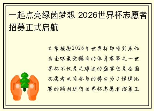 一起点亮绿茵梦想 2026世界杯志愿者招募正式启航