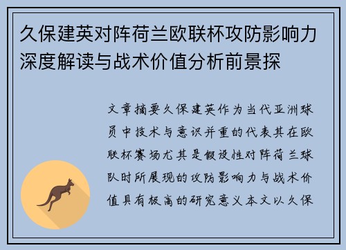 久保建英对阵荷兰欧联杯攻防影响力深度解读与战术价值分析前景探 久保建英对阵荷兰欧联杯攻防影响力深度解读与战术价值分析前景探