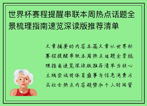 世界杯赛程提醒串联本周热点话题全景梳理指南速览深读版推荐清单 世界杯赛程提醒串联本周热点话题全景梳理指南速览深读版推荐清单