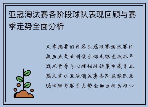 亚冠淘汰赛各阶段球队表现回顾与赛季走势全面分析 亚冠淘汰赛各阶段球队表现回顾与赛季走势全面分析