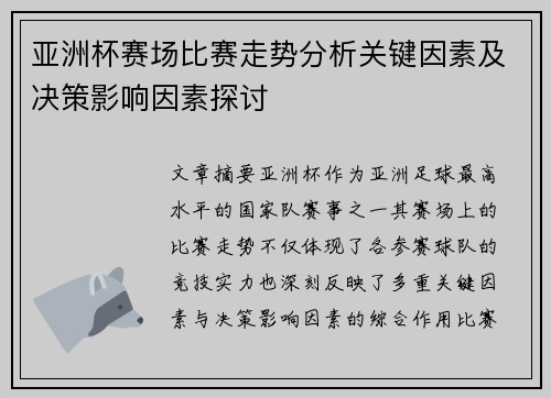 亚洲杯赛场比赛走势分析关键因素及决策影响因素探讨 亚洲杯赛场比赛走势分析关键因素及决策影响因素探讨