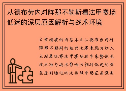 从德布劳内对阵那不勒斯看法甲赛场低迷的深层原因解析与战术环境 从德布劳内对阵那不勒斯看法甲赛场低迷的深层原因解析与战术环境