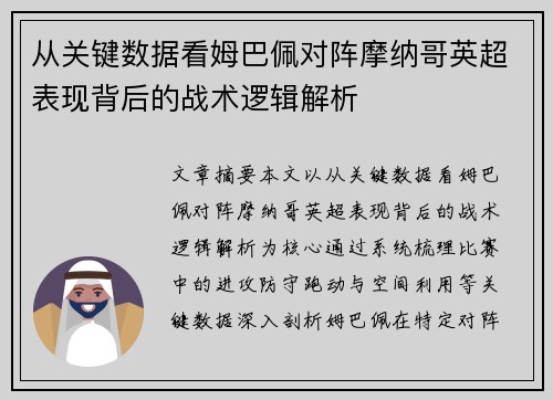 从关键数据看姆巴佩对阵摩纳哥英超表现背后的战术逻辑解析