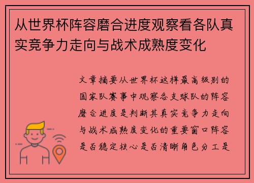 从世界杯阵容磨合进度观察看各队真实竞争力走向与战术成熟度变化 从世界杯阵容磨合进度观察看各队真实竞争力走向与战术成熟度变化