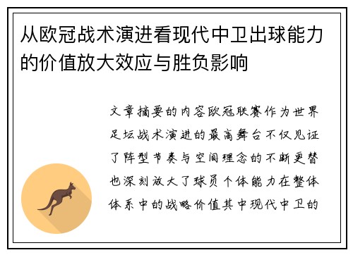 从欧冠战术演进看现代中卫出球能力的价值放大效应与胜负影响 从欧冠战术演进看现代中卫出球能力的价值放大效应与胜负影响