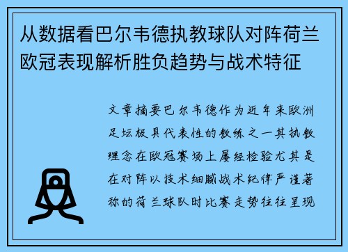 从数据看巴尔韦德执教球队对阵荷兰欧冠表现解析胜负趋势与战术特征 从数据看巴尔韦德执教球队对阵荷兰欧冠表现解析胜负趋势与战术特征