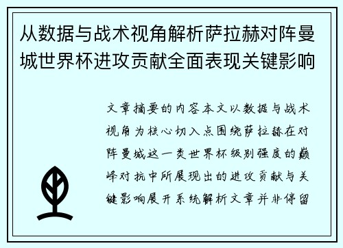 从数据与战术视角解析萨拉赫对阵曼城世界杯进攻贡献全面表现关键影响 从数据与战术视角解析萨拉赫对阵曼城世界杯进攻贡献全面表现关键影响