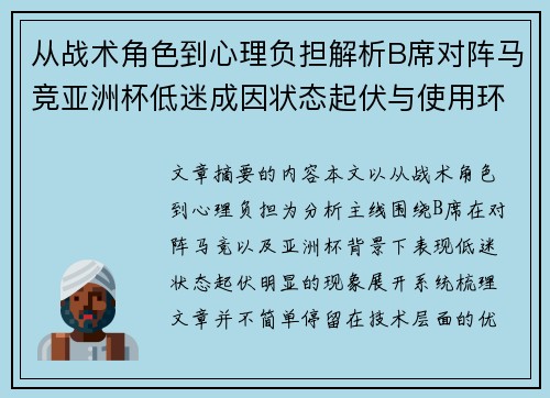 从战术角色到心理负担解析B席对阵马竞亚洲杯低迷成因状态起伏与使用环境的多重影响 从战术角色到心理负担解析B席对阵马竞亚洲杯低迷成因状态起伏与使用环境的多重影响