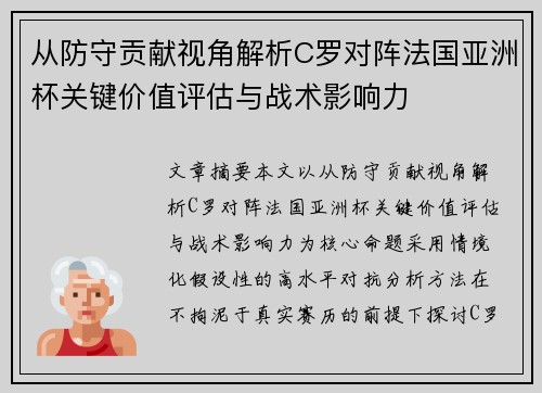 从防守贡献视角解析C罗对阵法国亚洲杯关键价值评估与战术影响力 从防守贡献视角解析C罗对阵法国亚洲杯关键价值评估与战术影响力