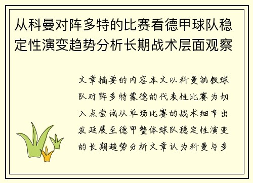 从科曼对阵多特的比赛看德甲球队稳定性演变趋势分析长期战术层面观察 从科曼对阵多特的比赛看德甲球队稳定性演变趋势分析长期战术层面观察