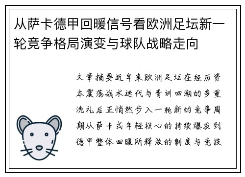 从萨卡德甲回暖信号看欧洲足坛新一轮竞争格局演变与球队战略走向 从萨卡德甲回暖信号看欧洲足坛新一轮竞争格局演变与球队战略走向