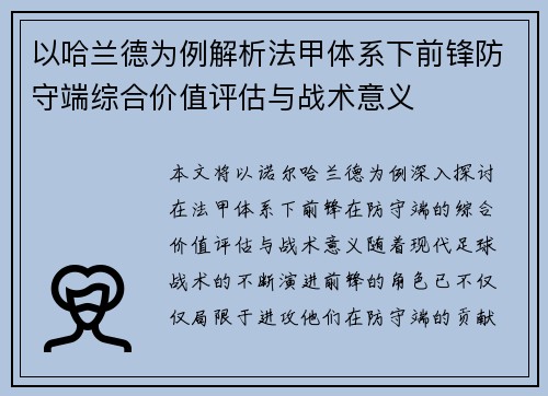 以哈兰德为例解析法甲体系下前锋防守端综合价值评估与战术意义 以哈兰德为例解析法甲体系下前锋防守端综合价值评估与战术意义