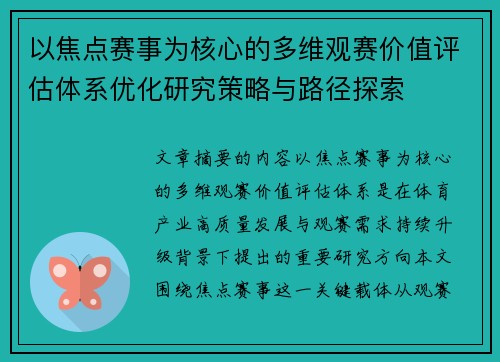 以焦点赛事为核心的多维观赛价值评估体系优化研究策略与路径探索 以焦点赛事为核心的多维观赛价值评估体系优化研究策略与路径探索