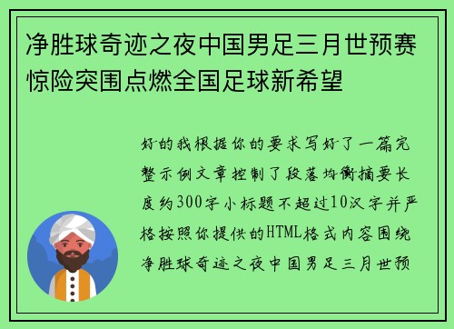 净胜球奇迹之夜中国男足三月世预赛惊险突围点燃全国足球新希望 净胜球奇迹之夜中国男足三月世预赛惊险突围点燃全国足球新希望
