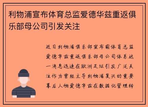 利物浦宣布体育总监爱德华兹重返俱乐部母公司引发关注