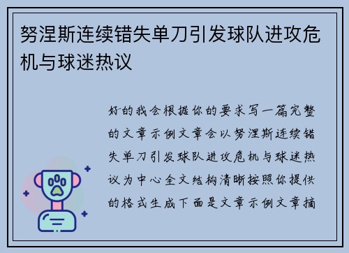 努涅斯连续错失单刀引发球队进攻危机与球迷热议 努涅斯连续错失单刀引发球队进攻危机与球迷热议