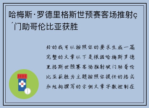 哈梅斯·罗德里格斯世预赛客场推射破门助哥伦比亚获胜 哈梅斯·罗德里格斯世预赛客场推射破门助哥伦比亚获胜