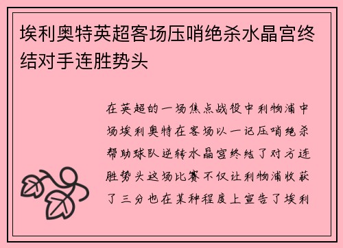 埃利奥特英超客场压哨绝杀水晶宫终结对手连胜势头