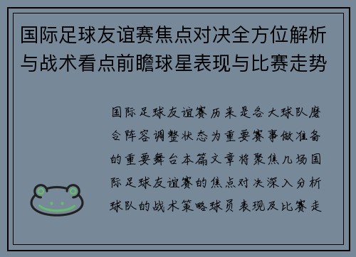 国际足球友谊赛焦点对决全方位解析与战术看点前瞻球星表现与比赛走势预测 国际足球友谊赛焦点对决全方位解析与战术看点前瞻球星表现与比赛走势预测