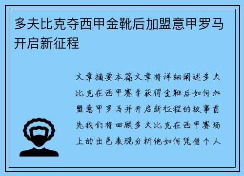 多夫比克夺西甲金靴后加盟意甲罗马开启新征程 多夫比克夺西甲金靴后加盟意甲罗马开启新征程
