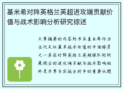 基米希对阵英格兰英超进攻端贡献价值与战术影响分析研究综述 基米希对阵英格兰英超进攻端贡献价值与战术影响分析研究综述