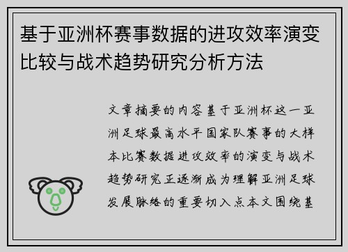 基于亚洲杯赛事数据的进攻效率演变比较与战术趋势研究分析方法