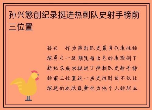 孙兴慜创纪录挺进热刺队史射手榜前三位置 孙兴慜创纪录挺进热刺队史射手榜前三位置