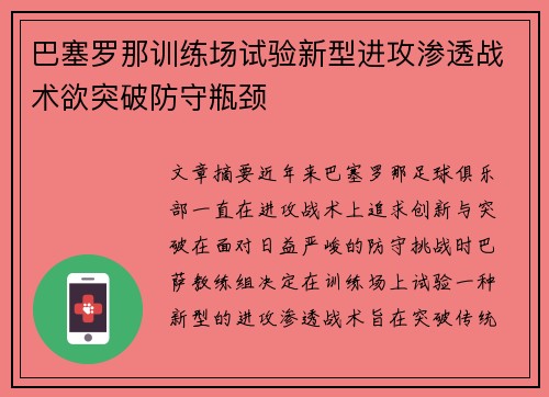 巴塞罗那训练场试验新型进攻渗透战术欲突破防守瓶颈