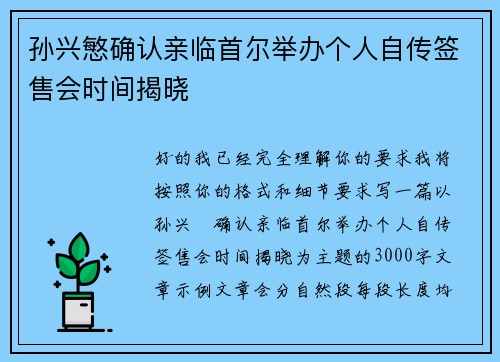 孙兴慜确认亲临首尔举办个人自传签售会时间揭晓 孙兴慜确认亲临首尔举办个人自传签售会时间揭晓
