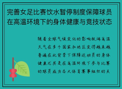 完善女足比赛饮水暂停制度保障球员在高温环境下的身体健康与竞技状态 完善女足比赛饮水暂停制度保障球员在高温环境下的身体健康与竞技状态