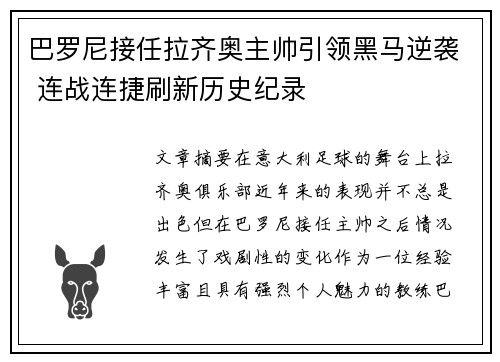 巴罗尼接任拉齐奥主帅引领黑马逆袭 连战连捷刷新历史纪录 巴罗尼接任拉齐奥主帅引领黑马逆袭 连战连捷刷新历史纪录