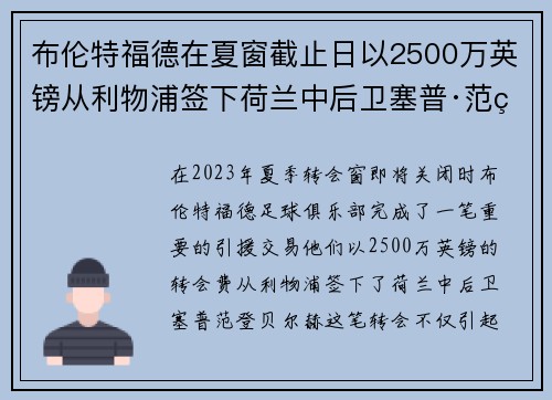 布伦特福德在夏窗截止日以2500万英镑从利物浦签下荷兰中后卫塞普·范登贝尔赫