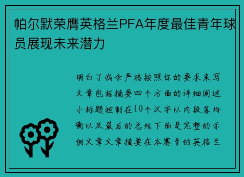 帕尔默荣膺英格兰PFA年度最佳青年球员展现未来潜力 帕尔默荣膺英格兰PFA年度最佳青年球员展现未来潜力