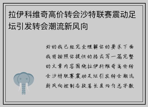 拉伊科维奇高价转会沙特联赛震动足坛引发转会潮流新风向 拉伊科维奇高价转会沙特联赛震动足坛引发转会潮流新风向