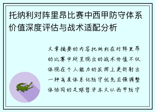 托纳利对阵里昂比赛中西甲防守体系价值深度评估与战术适配分析 托纳利对阵里昂比赛中西甲防守体系价值深度评估与战术适配分析