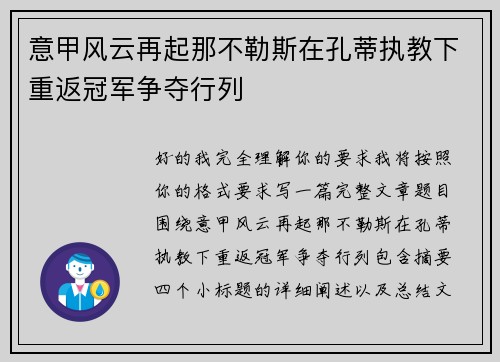 意甲风云再起那不勒斯在孔蒂执教下重返冠军争夺行列 意甲风云再起那不勒斯在孔蒂执教下重返冠军争夺行列