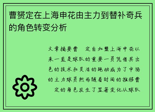 曹赟定在上海申花由主力到替补奇兵的角色转变分析