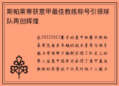 斯帕莱蒂获意甲最佳教练称号引领球队再创辉煌