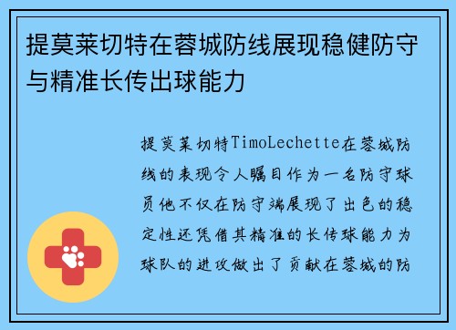 提莫莱切特在蓉城防线展现稳健防守与精准长传出球能力 提莫莱切特在蓉城防线展现稳健防守与精准长传出球能力