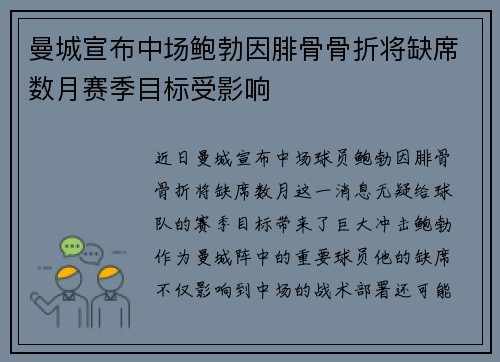 曼城宣布中场鲍勃因腓骨骨折将缺席数月赛季目标受影响 曼城宣布中场鲍勃因腓骨骨折将缺席数月赛季目标受影响