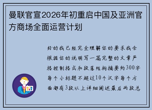曼联官宣2026年初重启中国及亚洲官方商场全面运营计划