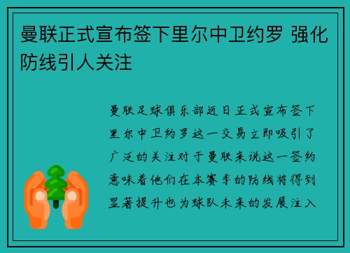 曼联正式宣布签下里尔中卫约罗 强化防线引人关注 曼联正式宣布签下里尔中卫约罗 强化防线引人关注