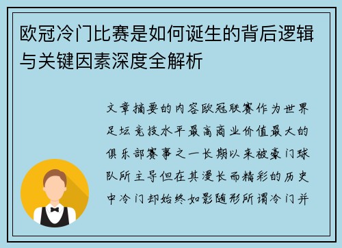欧冠冷门比赛是如何诞生的背后逻辑与关键因素深度全解析 欧冠冷门比赛是如何诞生的背后逻辑与关键因素深度全解析