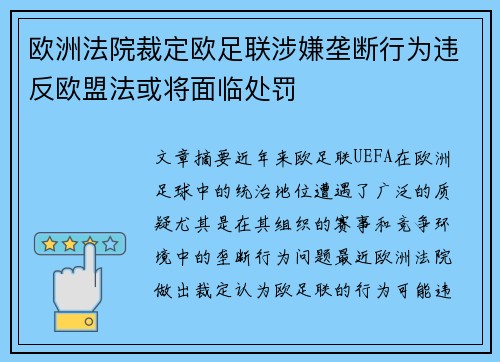 欧洲法院裁定欧足联涉嫌垄断行为违反欧盟法或将面临处罚