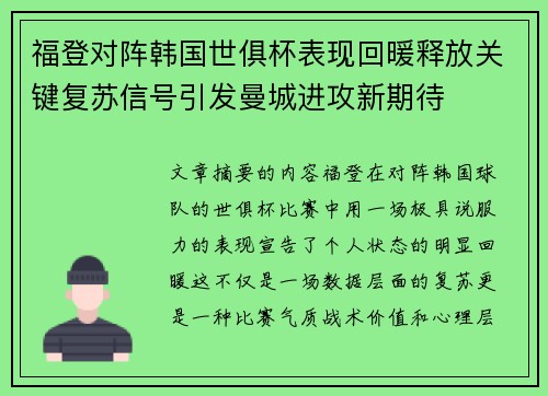 福登对阵韩国世俱杯表现回暖释放关键复苏信号引发曼城进攻新期待